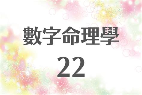 數字22|生命靈數【22】的人的性格、與他人的相性以及戀愛中。